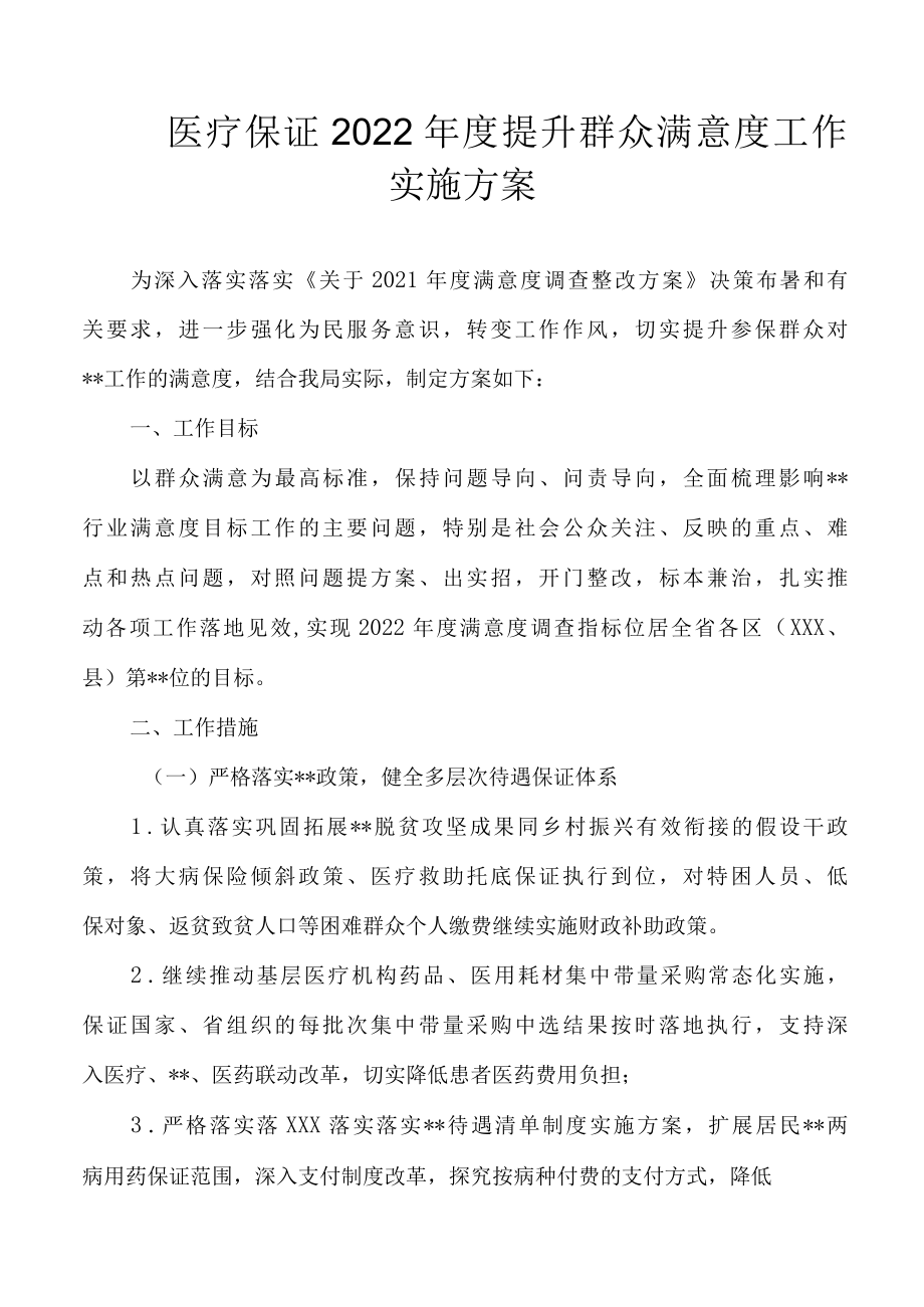 医疗保障2022年度提升群众满意度工作实施方案.docx_第1页