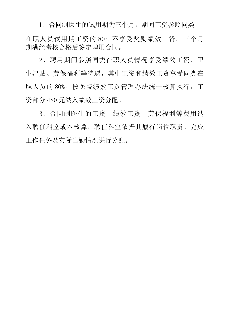 医院合同制医生管理试行办法.docx_第3页