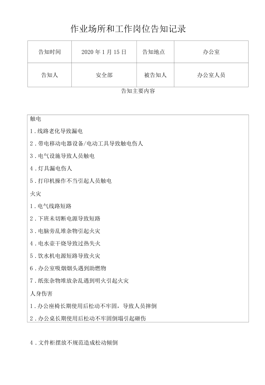 作业场所和工作岗位告知记录.docx_第1页