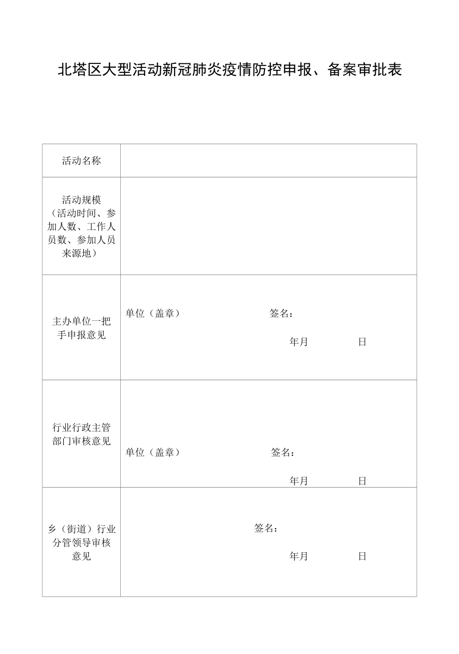 北塔区大型活动新冠肺炎疫情防控申报、备案审批表.docx_第1页