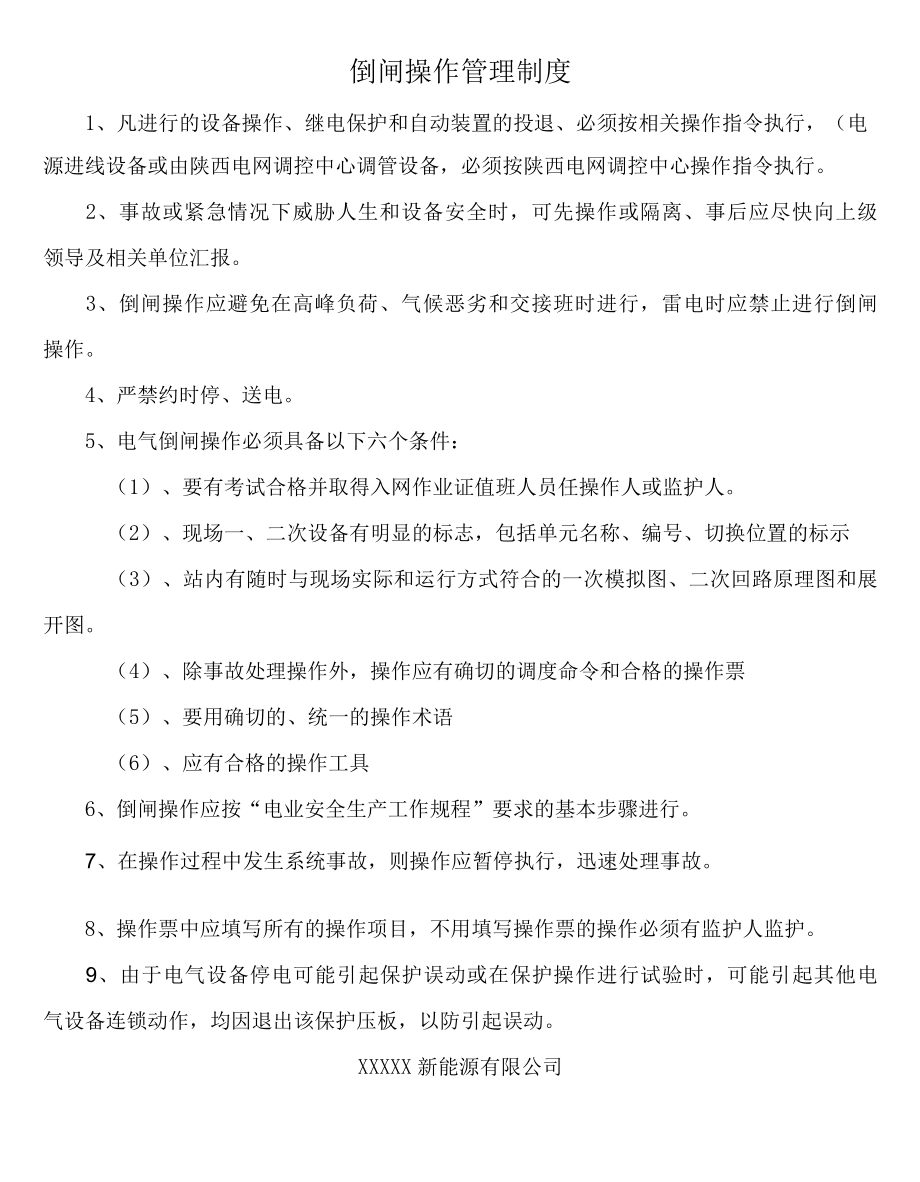 倒闸操作管理制度.docx_第2页