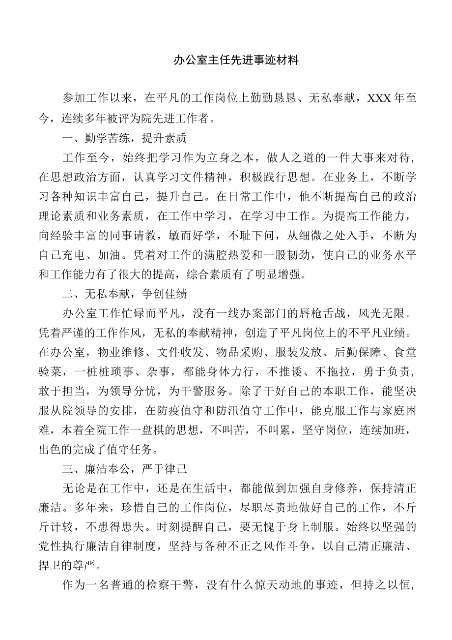 办公室主任先进事迹材料.docx_第1页