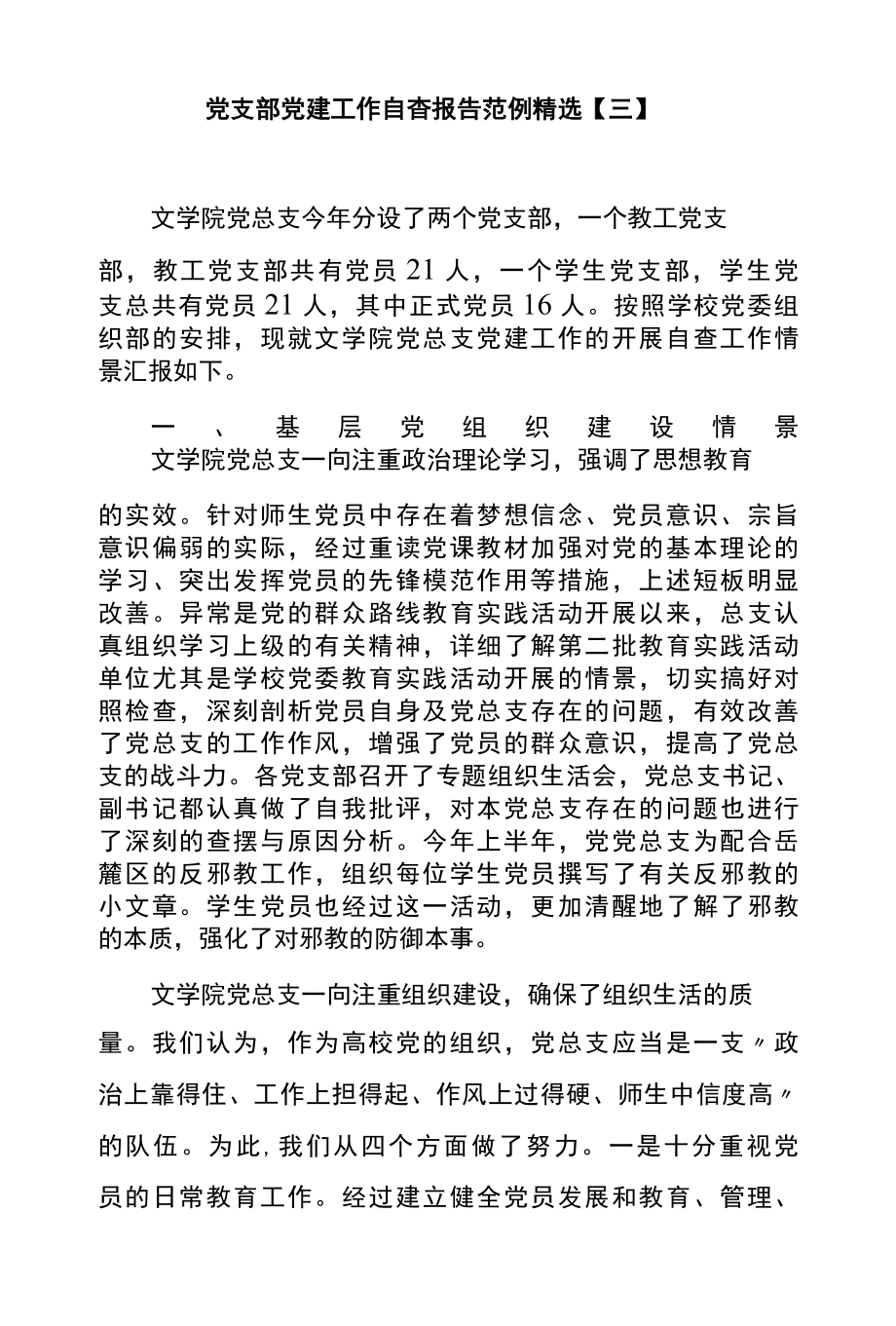 党支部党建工作自查报告范例精选三.docx_第1页