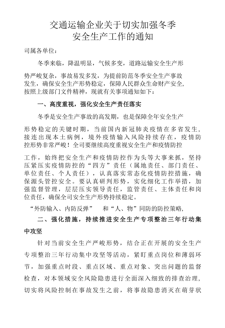 交通运输企业关于切实加强冬季安全生产工作的通知.docx_第1页