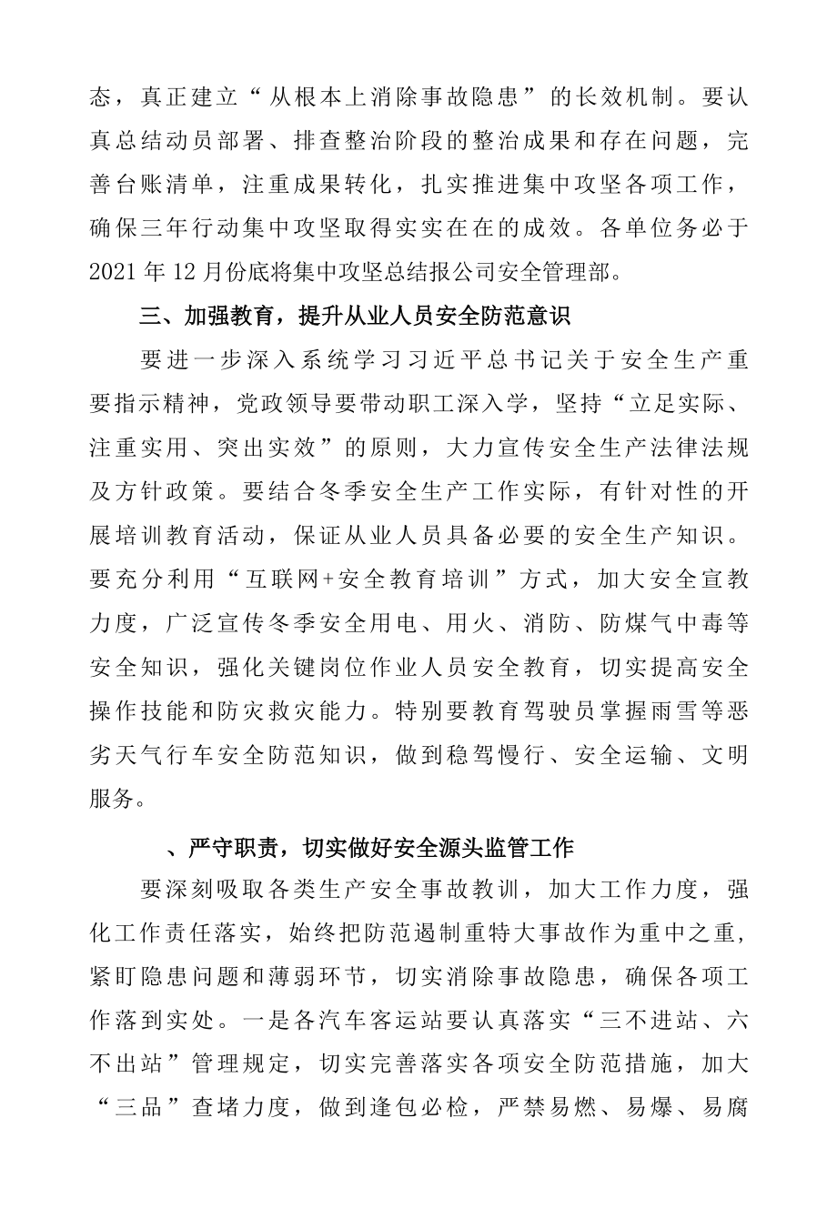 交通运输企业关于切实加强冬季安全生产工作的通知.docx_第2页