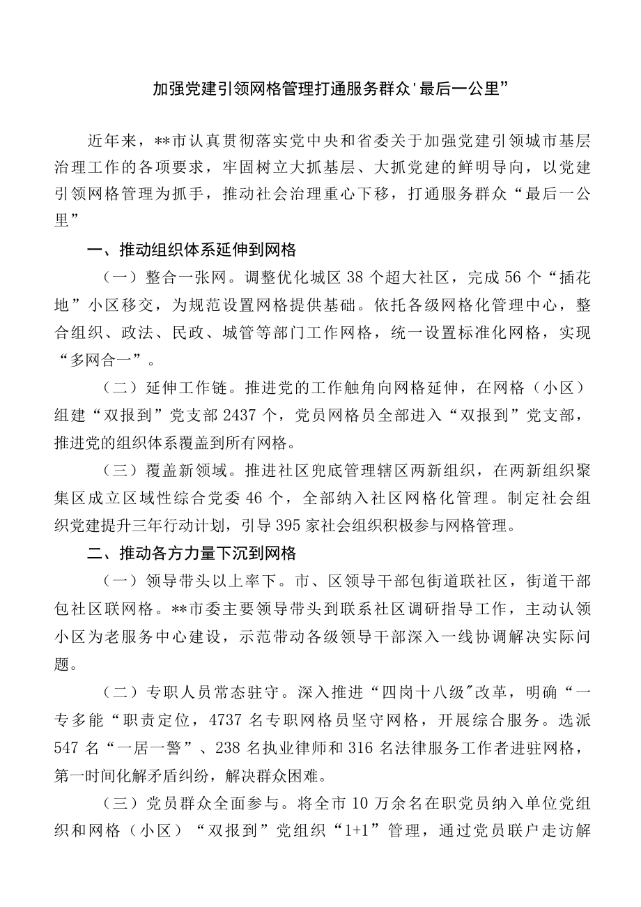 加强党建引领网格管理 打通服务群众最后一公里.docx_第1页