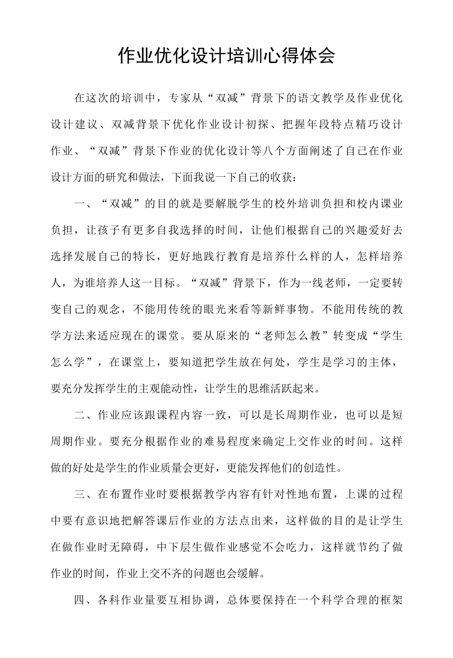 作业优化设计培训心得体会.docx_第1页