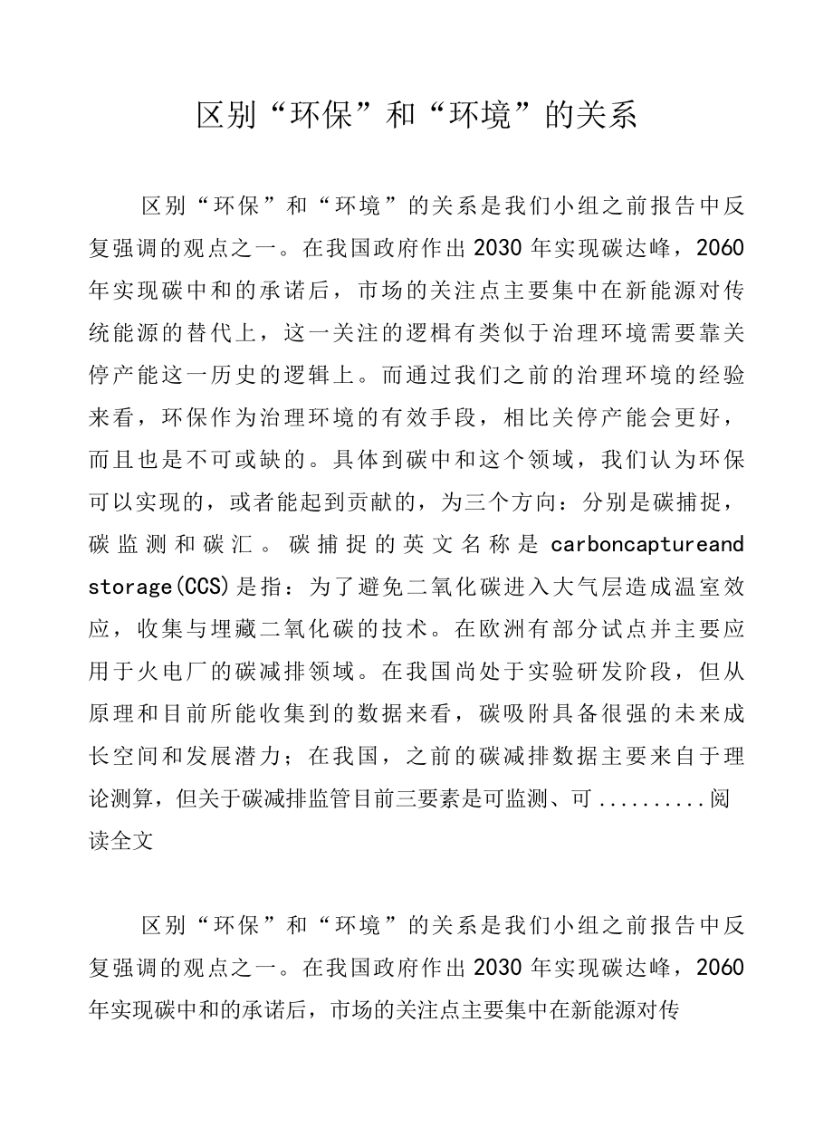 区别环保和环境的关系.docx_第1页