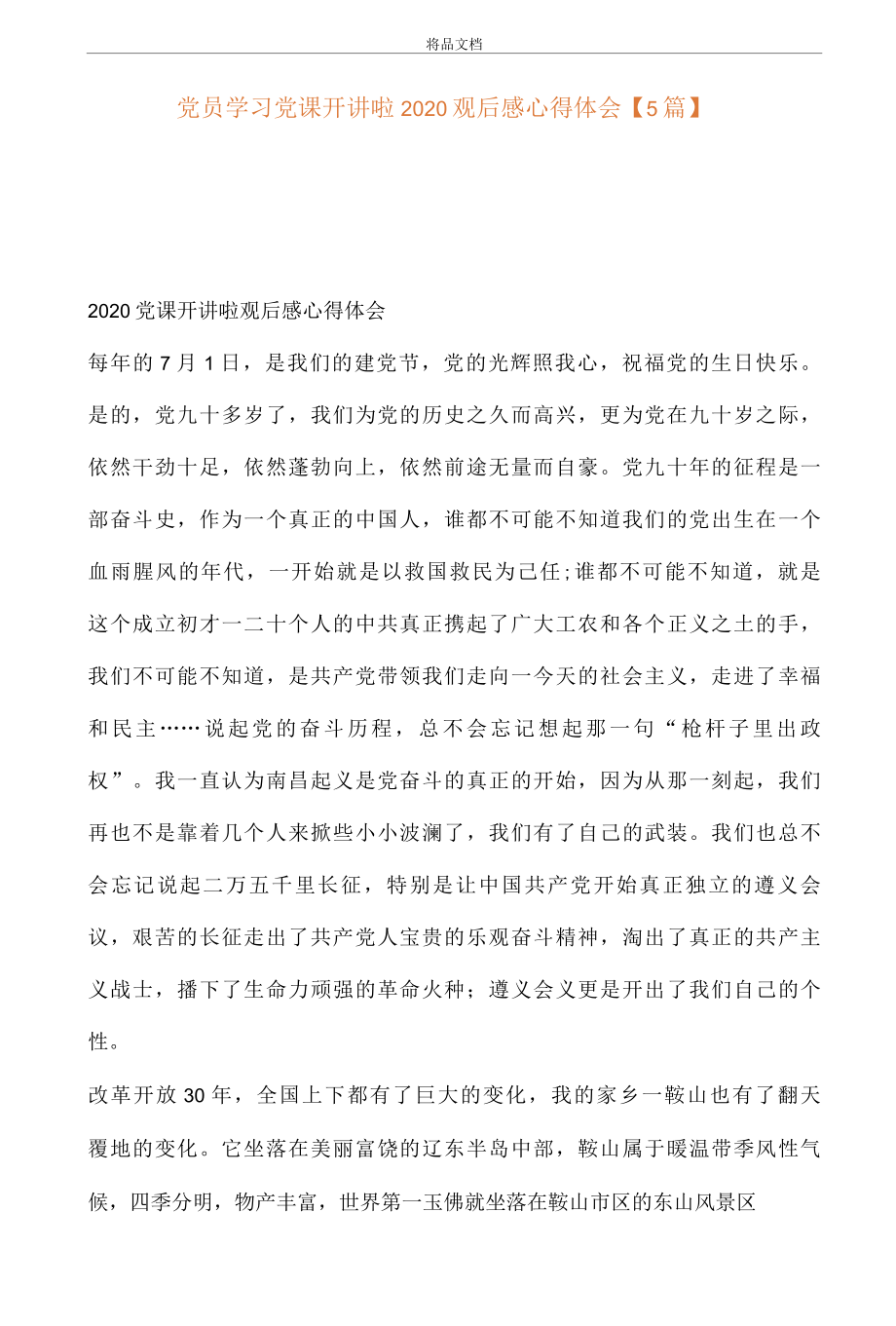 党员学习党课开讲啦2022观后感心得体会5篇..docx_第1页