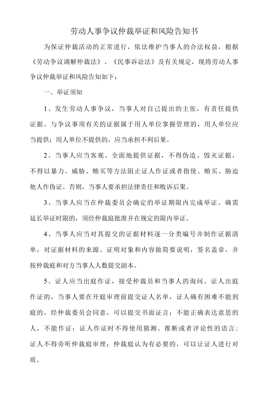 劳动人事争议仲裁举证和风险告知书.docx_第1页