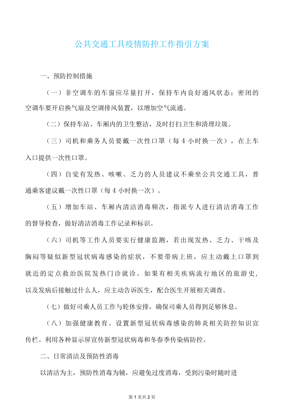 公共交通工具疫情防控工作指引方案.docx_第1页