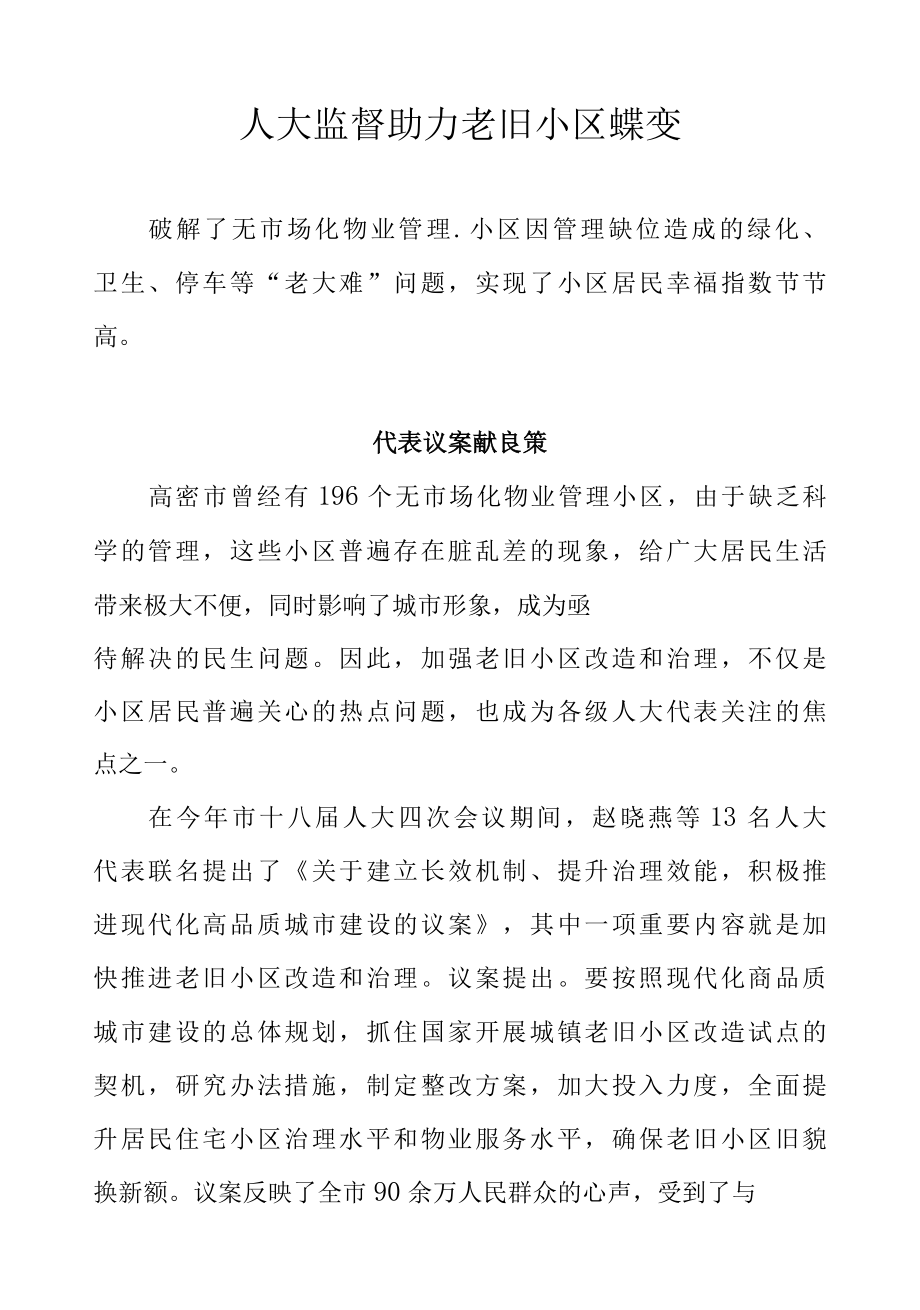 人大监督助力老旧小区蝶变.docx_第1页