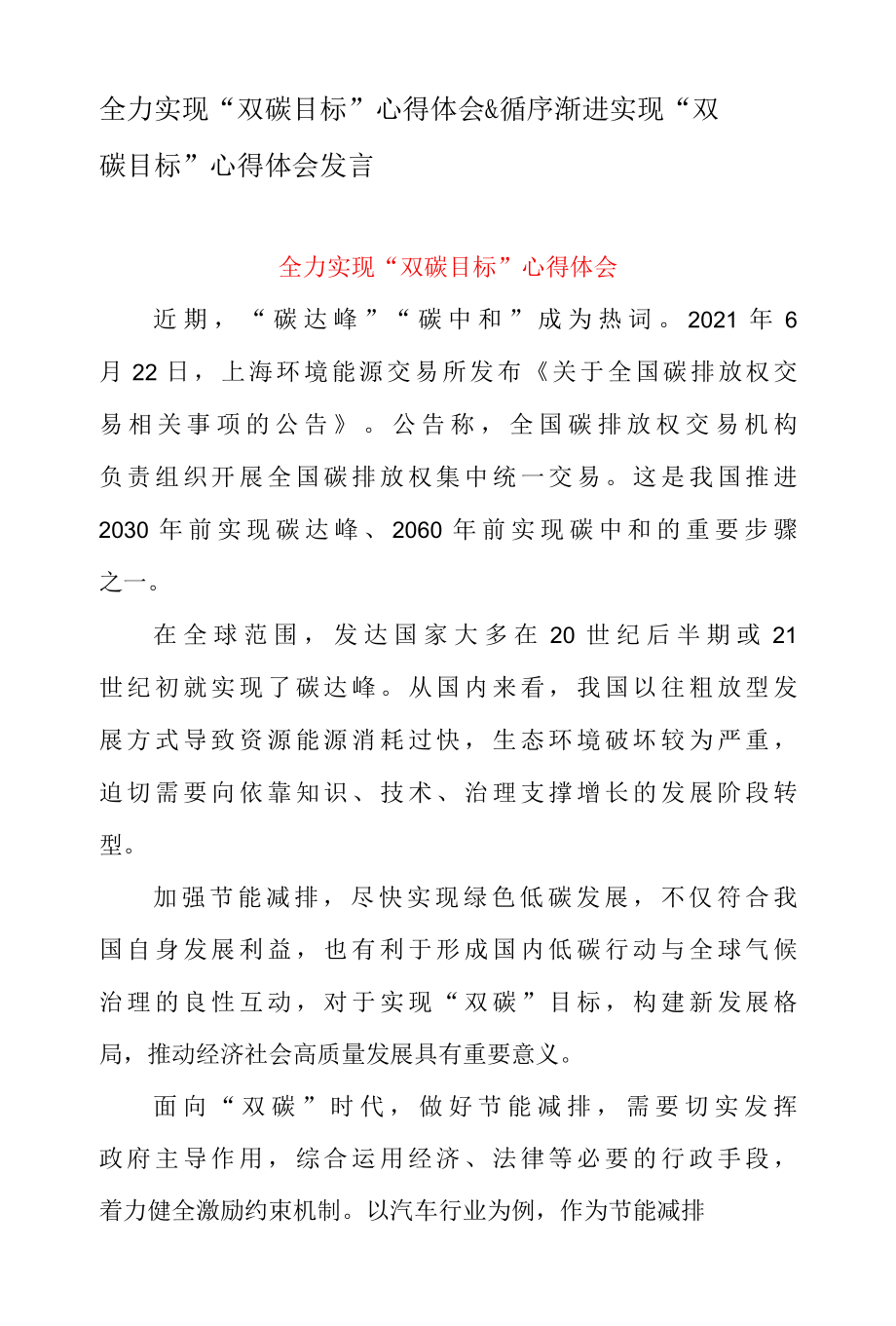 全力实现双碳目标心得体会 & 循序渐进实现双碳目标 心得体会发言.docx_第1页