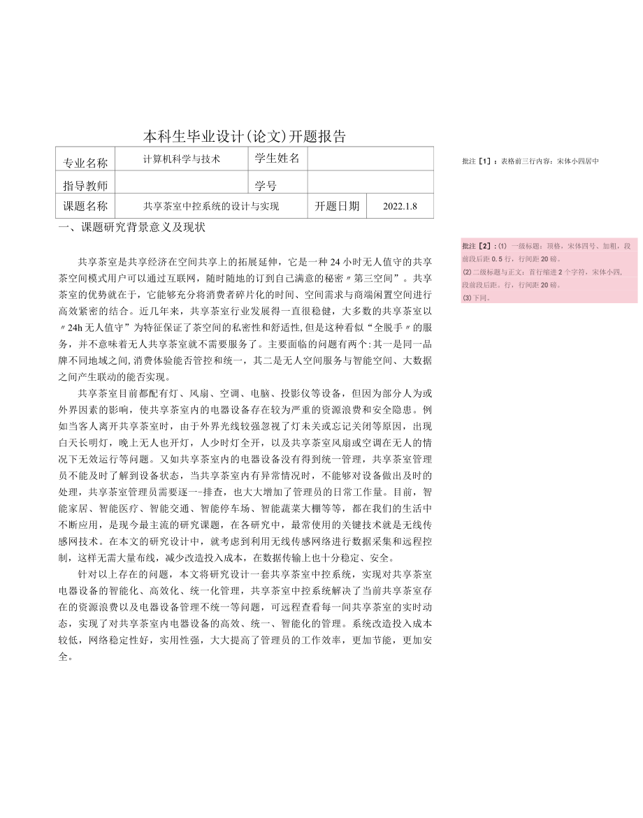 共享茶室中控系统的设计与实现开题报告.docx_第1页