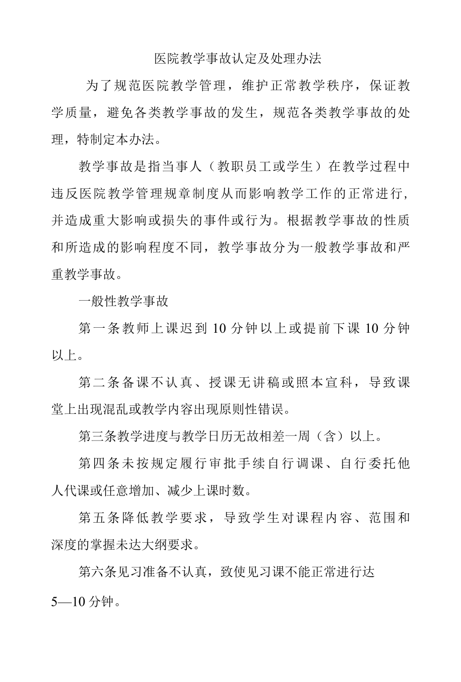 医院教学事故认定及处理办法.docx_第1页