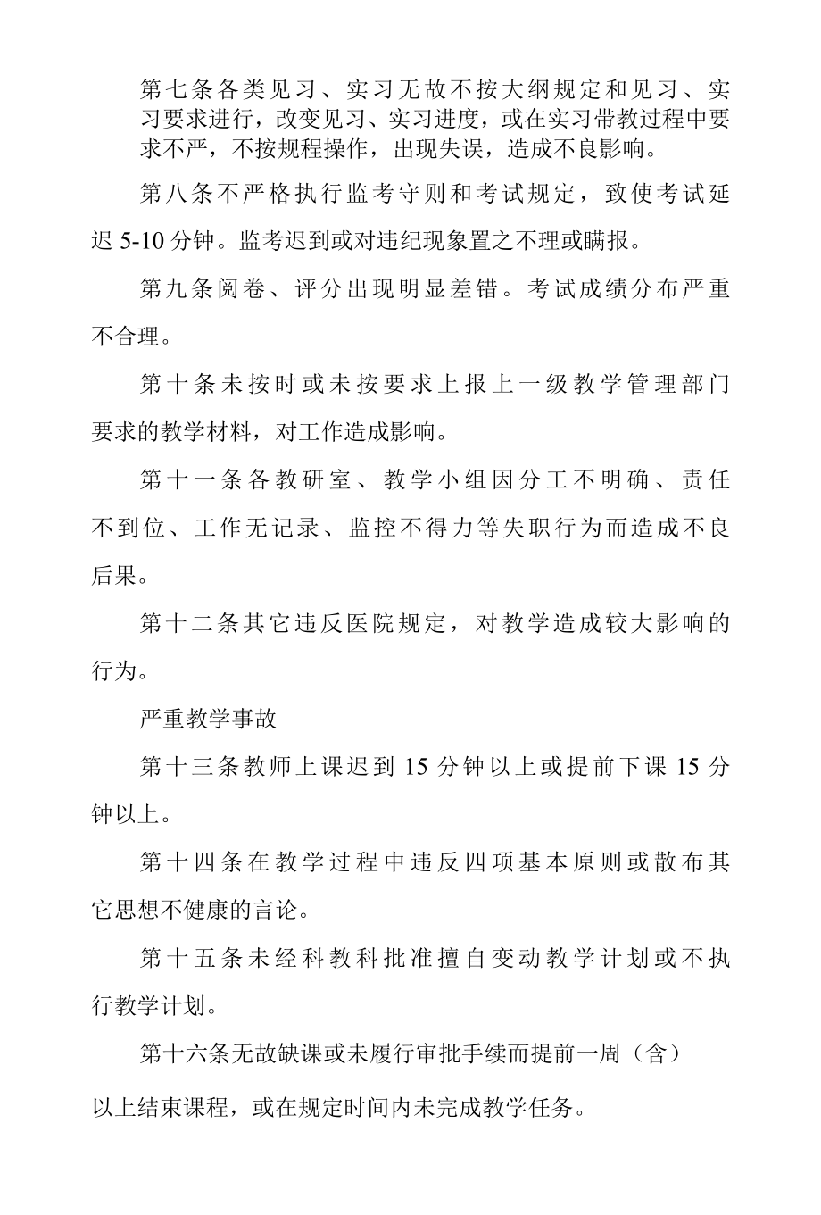 医院教学事故认定及处理办法.docx_第2页