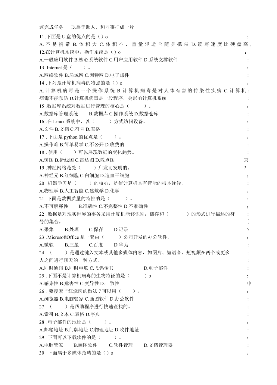 人工智能训练师技能等级认定四级理论知识试卷.docx_第2页