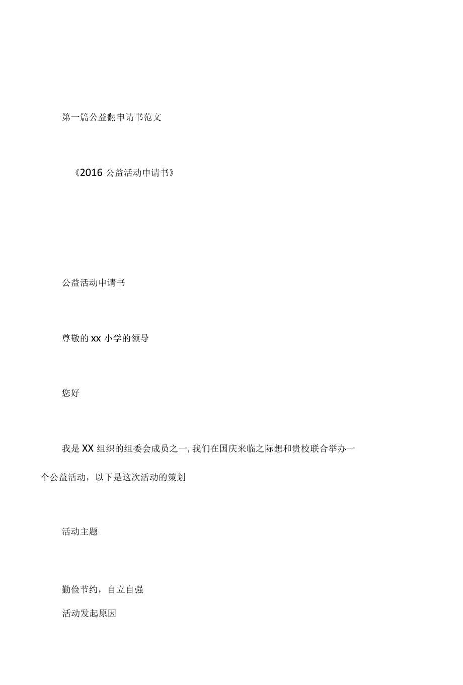 公益活动申请书范文.docx_第1页