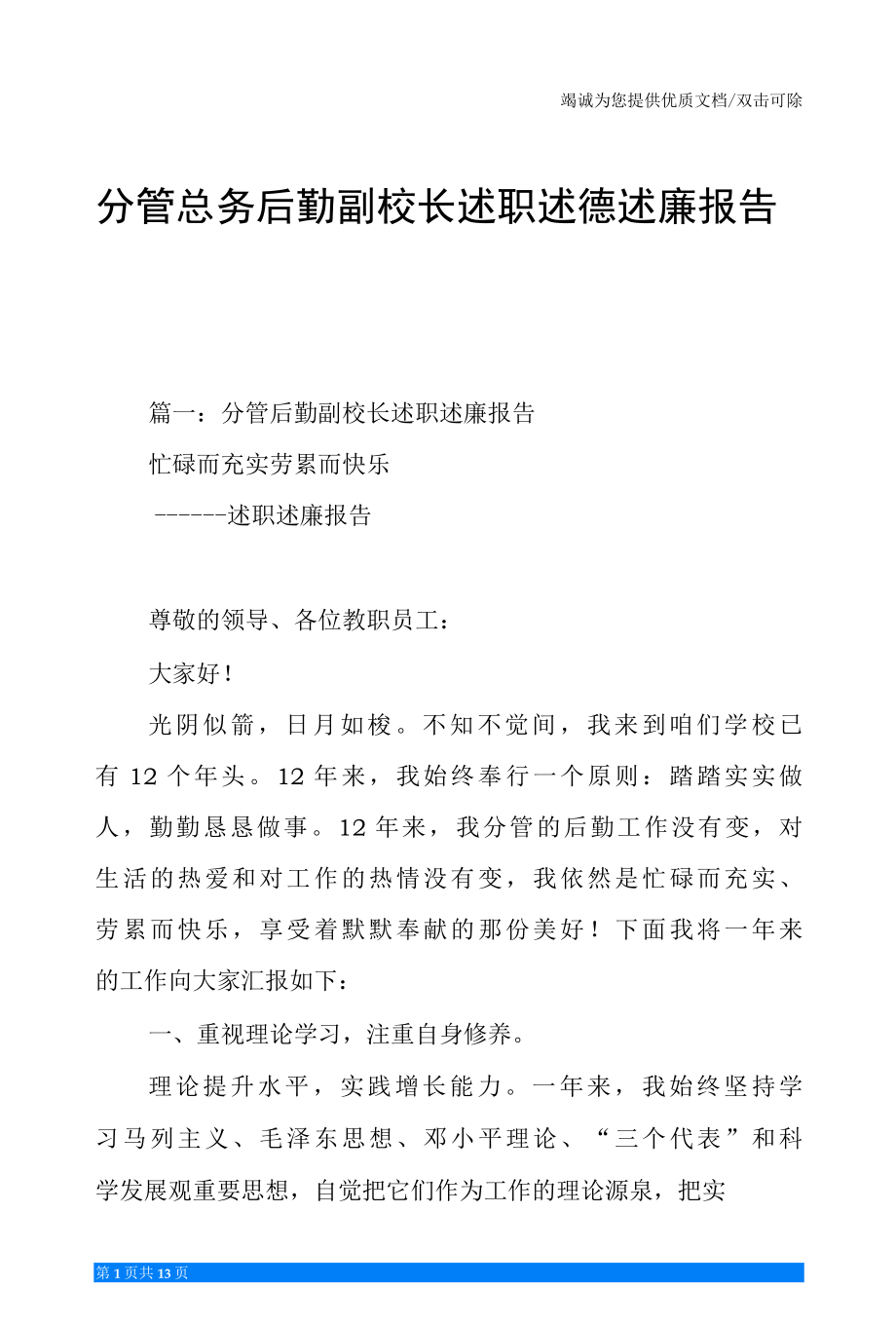 分管总务后勤副校长述职述德述廉报告.docx_第1页