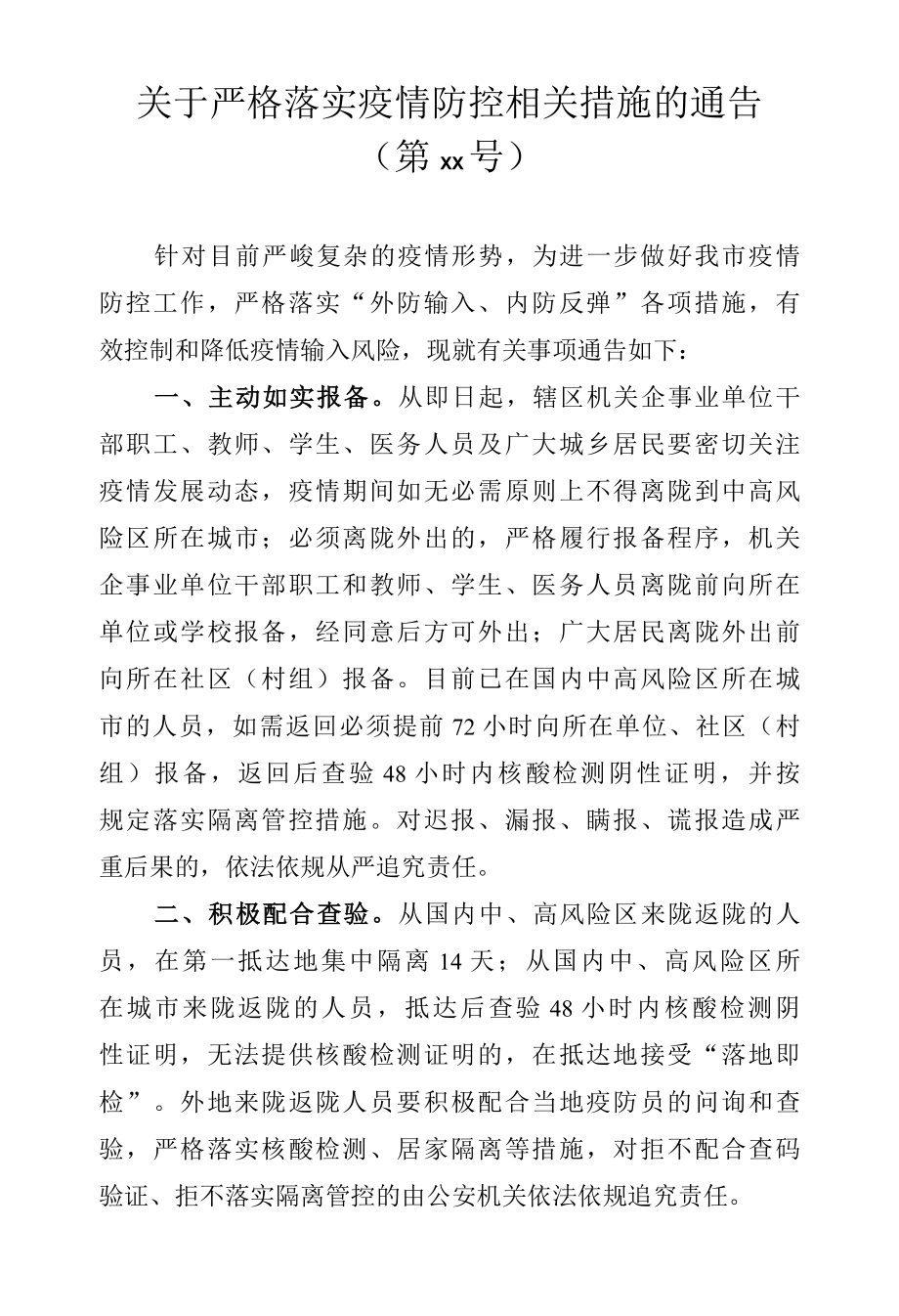 关于严格落实疫情防控相关措施的通告.docx_第1页