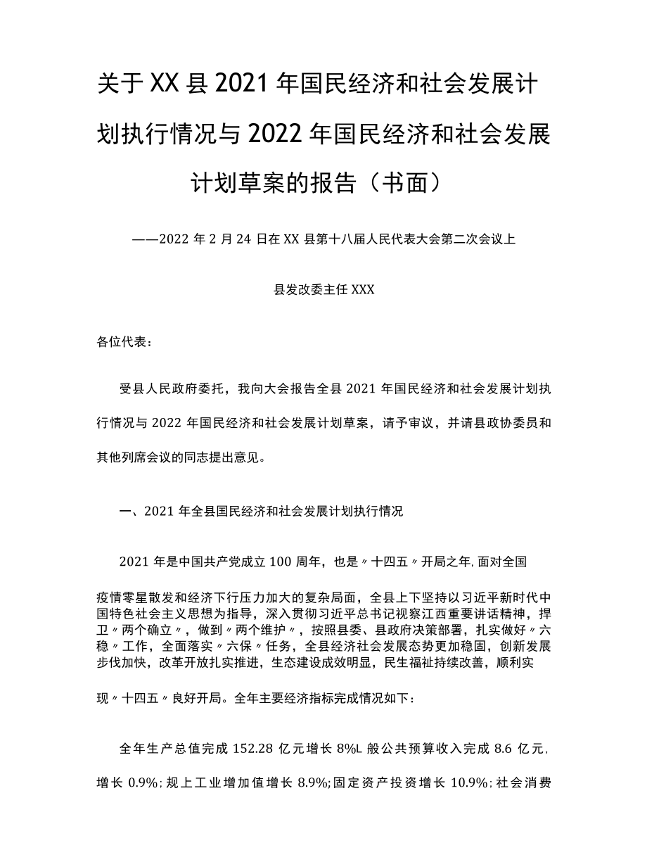 关于XX县2022年国民经济和社会发展计划执行情况与2022年国民经济和社会发展计划草案的报告.docx_第1页