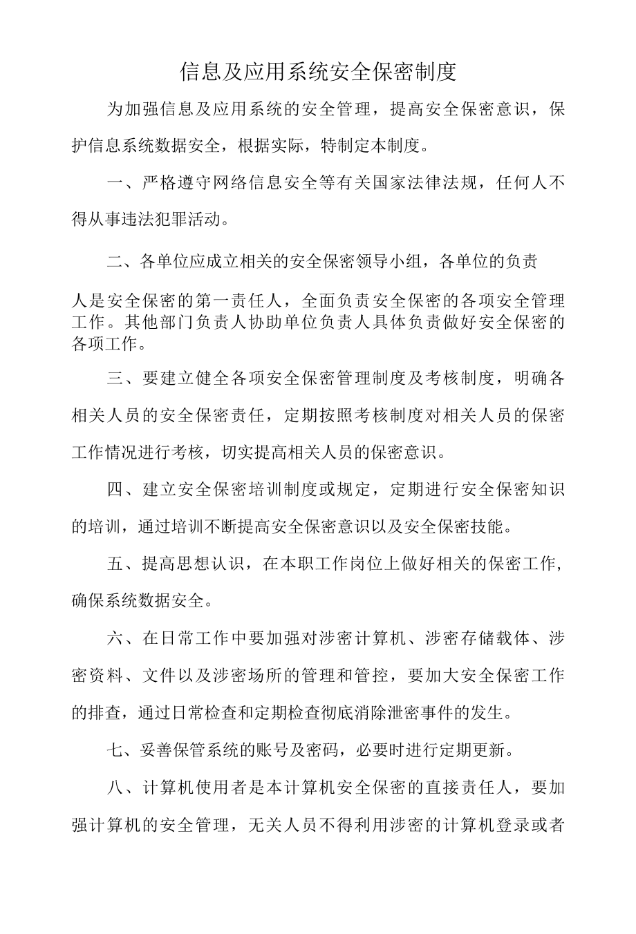 信息及应用系统安全保密制度.docx_第1页