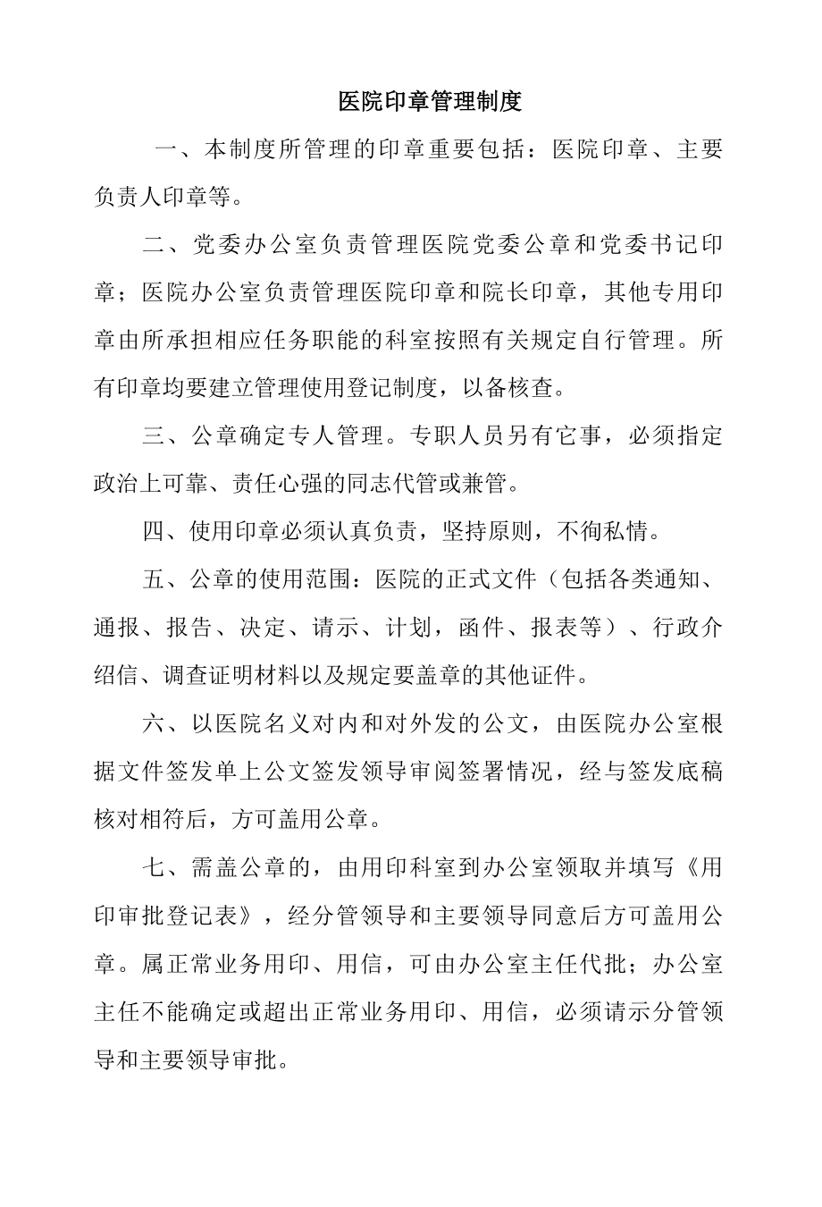 医院印章管理制度.docx_第1页