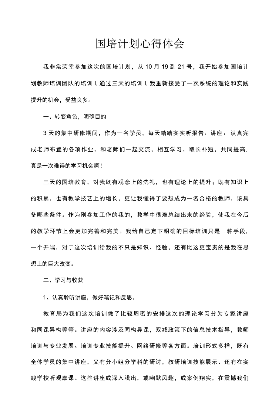 国培计划心得体会3篇.docx_第1页