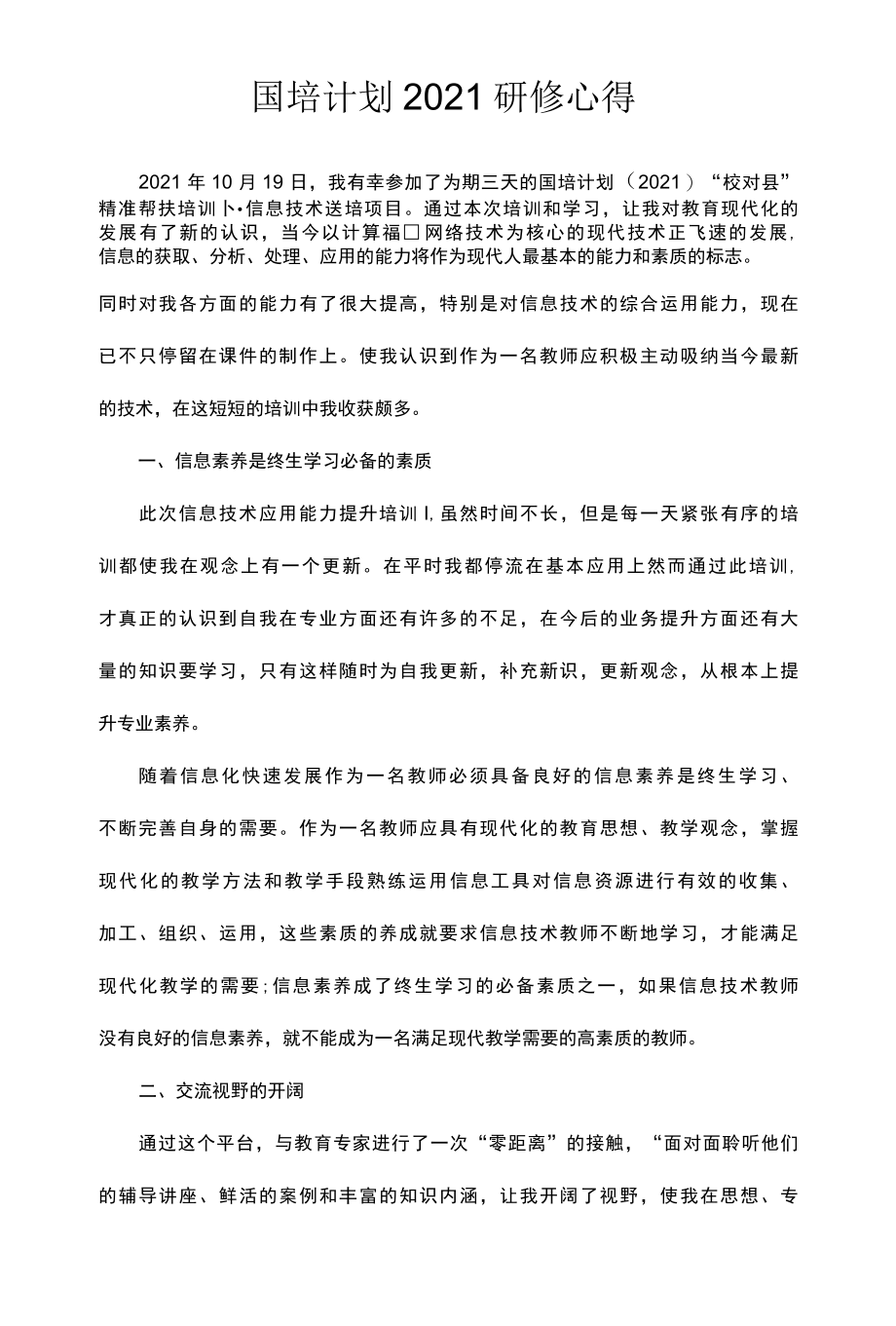 国培计划心得体会3篇.docx_第3页