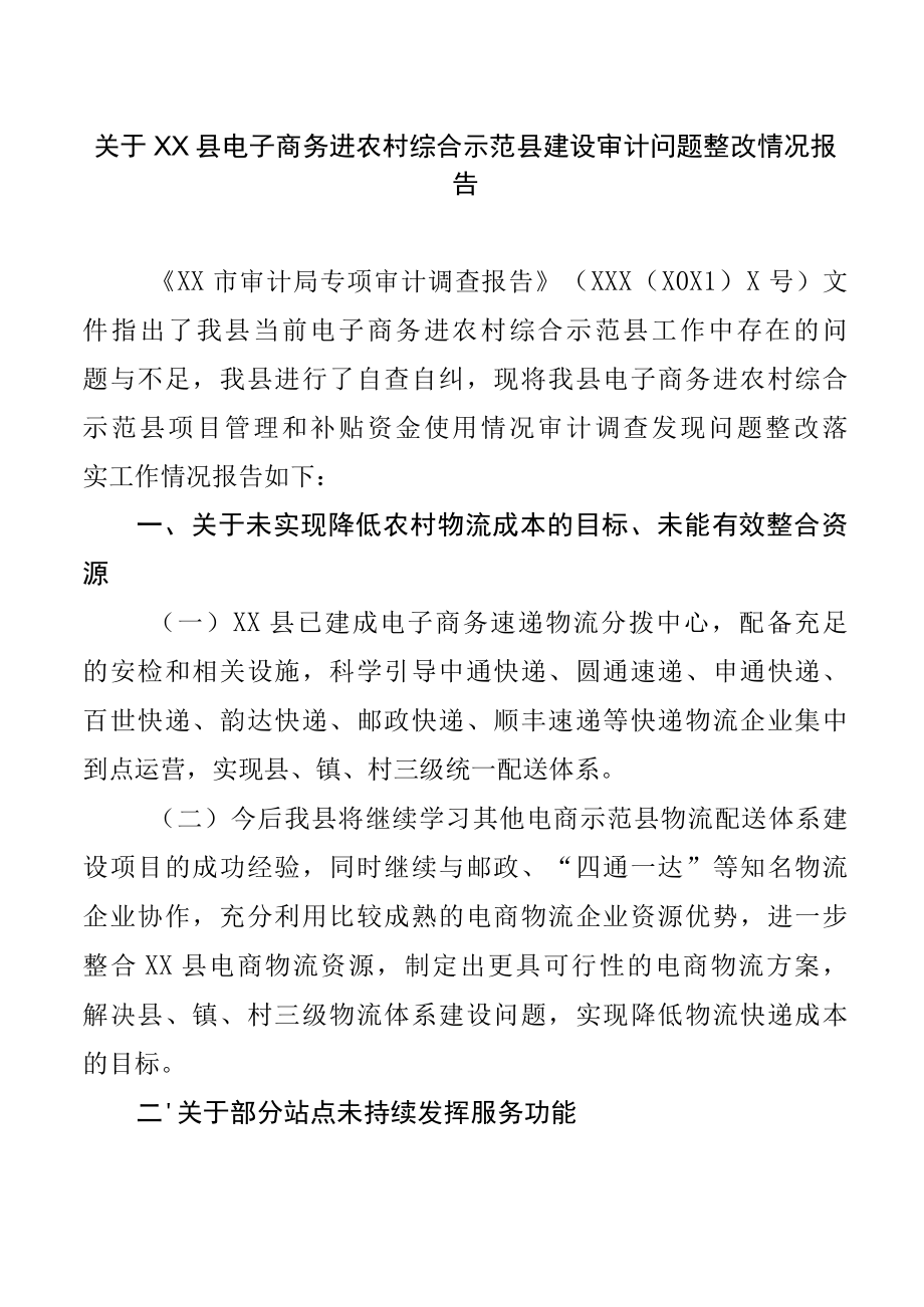 县电子商务进农村综合示范县建设审计问题整改情况报告.docx_第1页