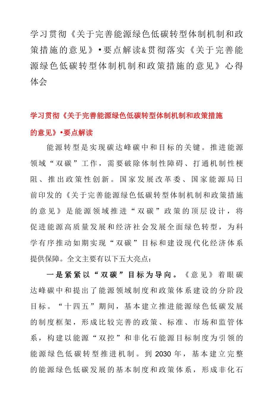 学习贯彻关于完善能源绿色低碳转型体制机制和政策措施的意见·要点解读 & 贯彻落实关于完善能源绿色低碳转型体制机制和政策措施的意见 心得体会.docx_第1页