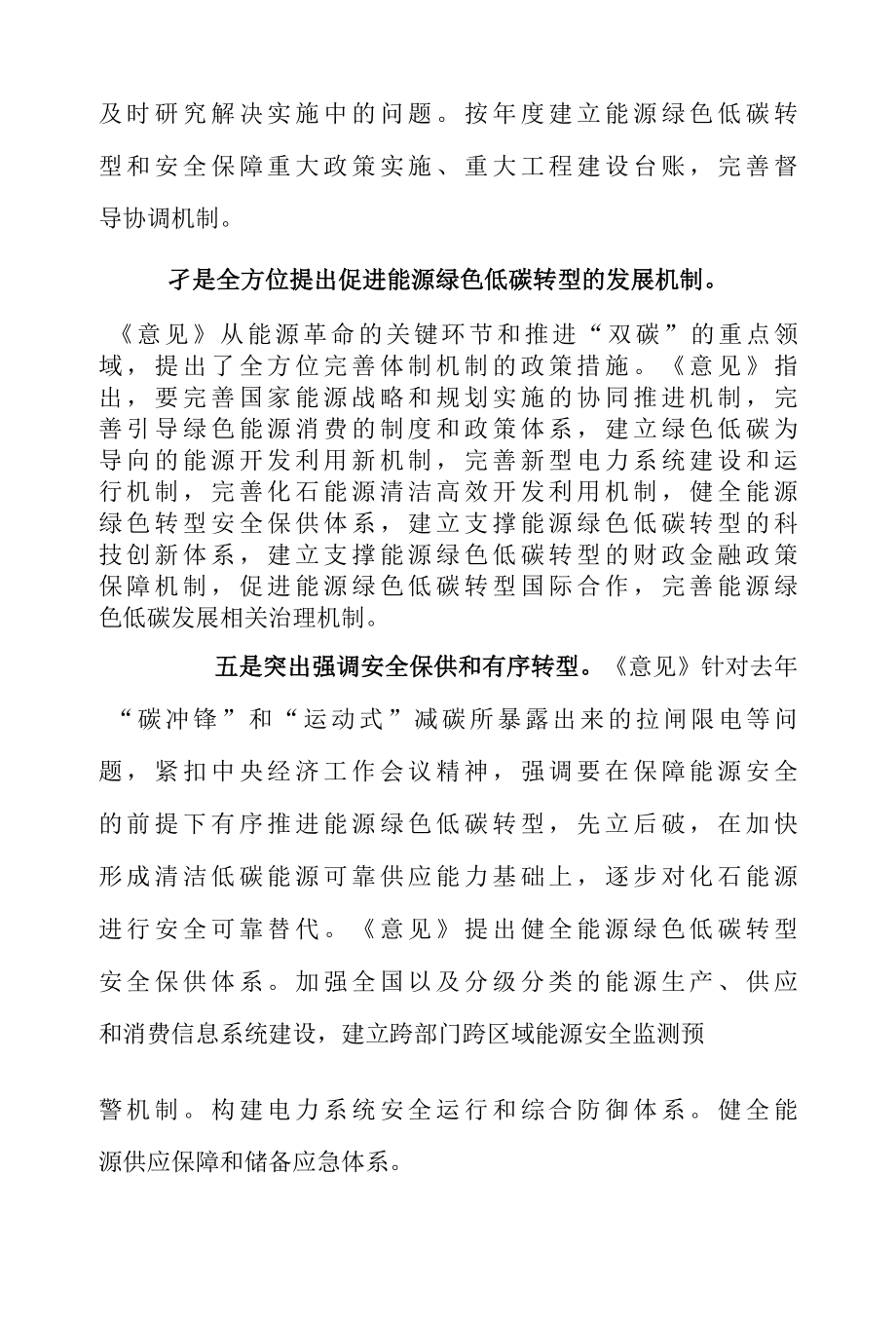 学习贯彻关于完善能源绿色低碳转型体制机制和政策措施的意见·要点解读 & 贯彻落实关于完善能源绿色低碳转型体制机制和政策措施的意见 心得体会.docx_第3页