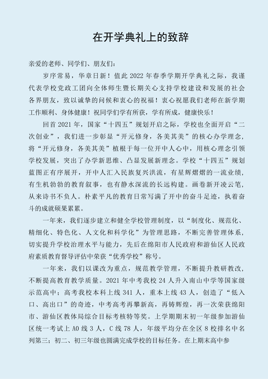 在开学典礼上的致辞.docx_第1页