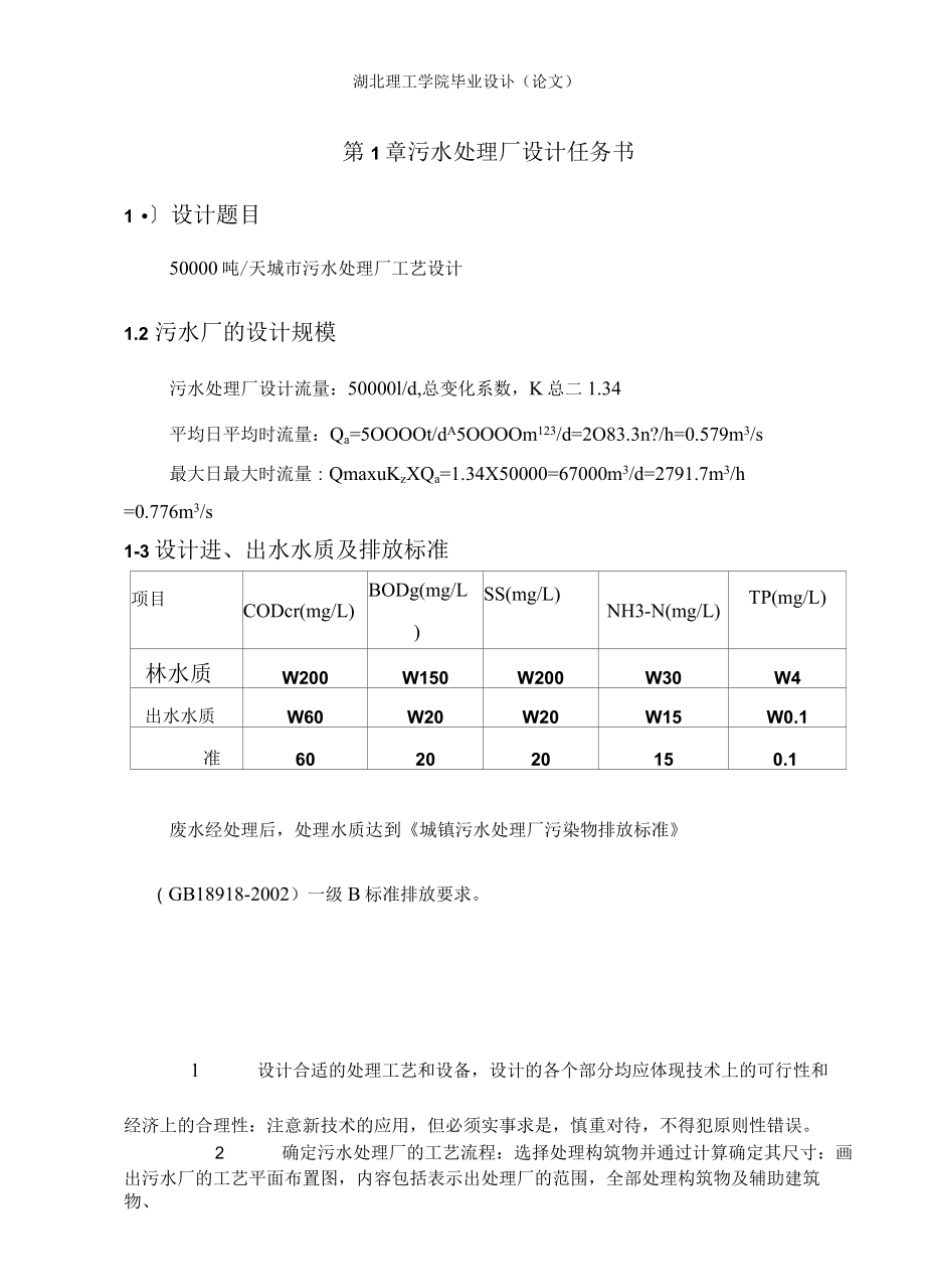 城市污水处理厂工艺设计.docx_第3页