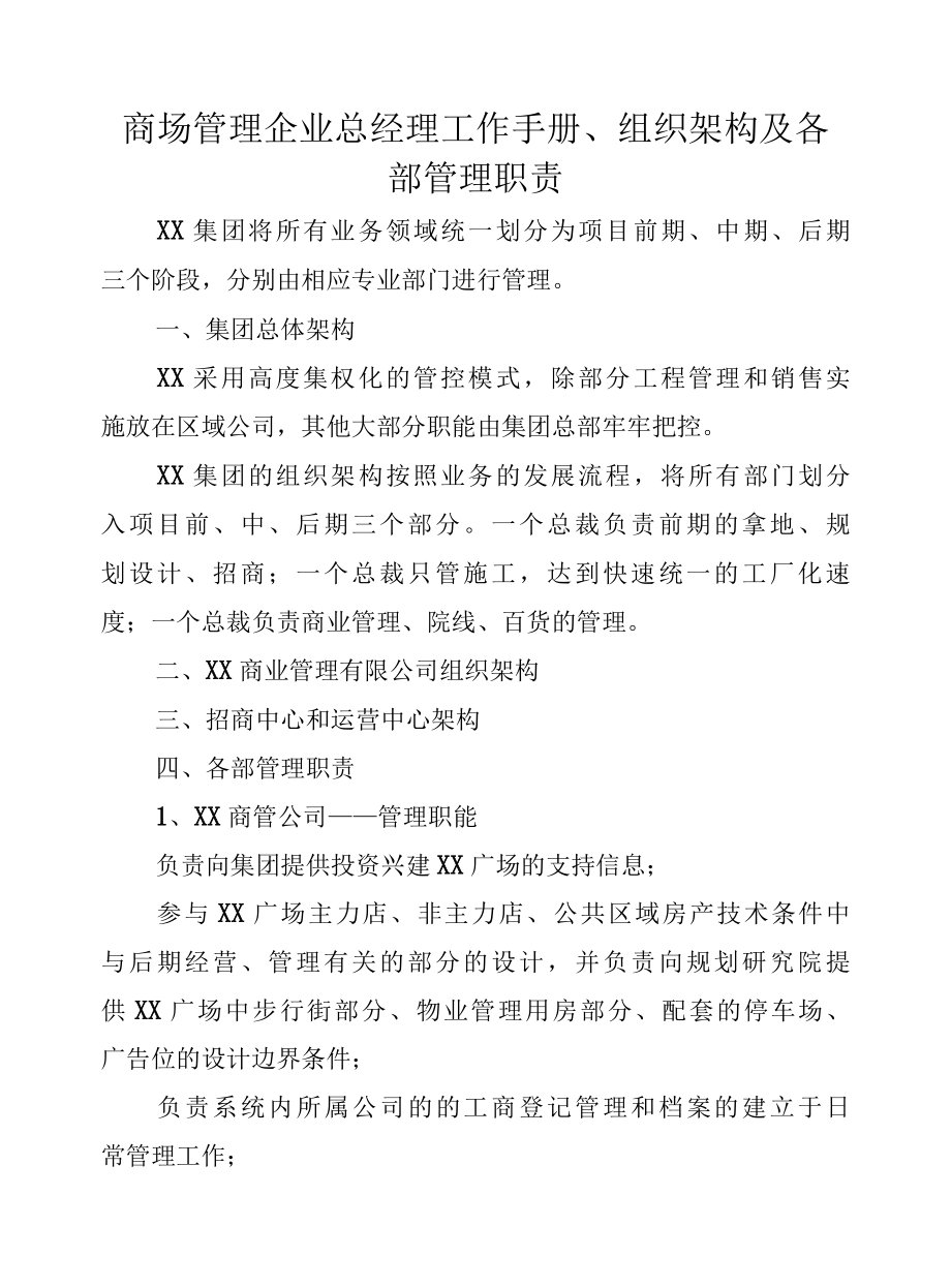 商场管理企业总经理工作手册、组织架构及各部管理职责.docx_第1页