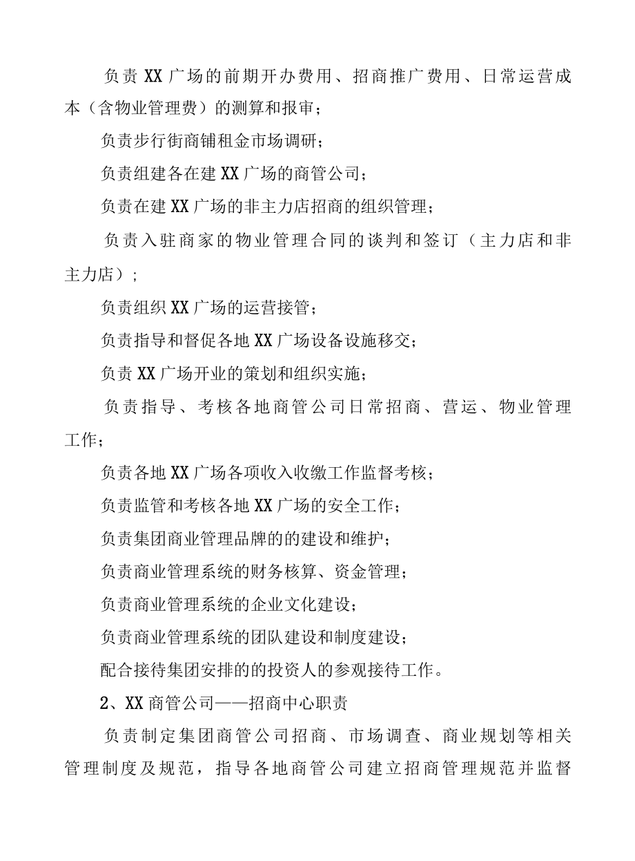 商场管理企业总经理工作手册、组织架构及各部管理职责.docx_第2页