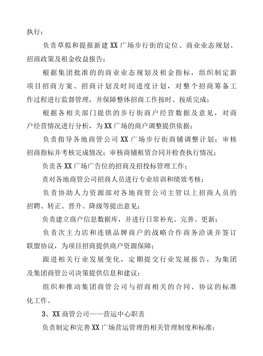 商场管理企业总经理工作手册、组织架构及各部管理职责.docx_第3页