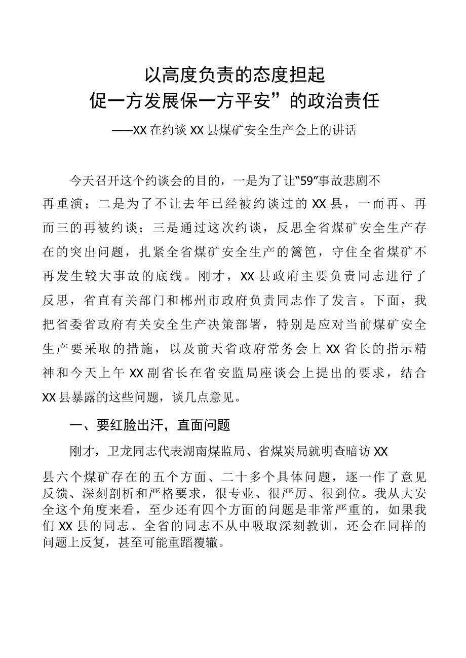 在约谈XX县煤矿安全生产会上的讲话.docx_第1页