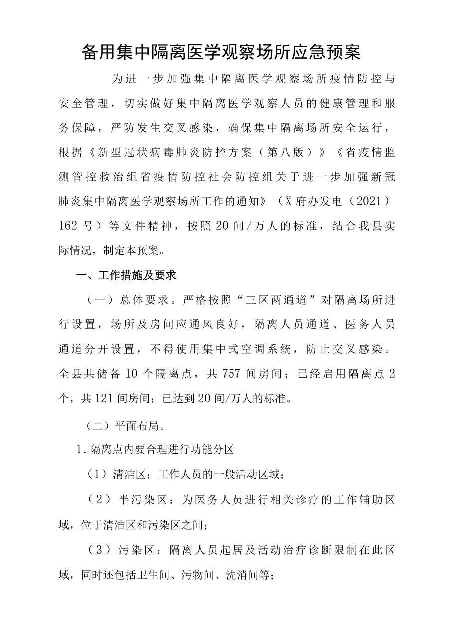 备用集中隔离医学观察场所应急预案.docx_第1页