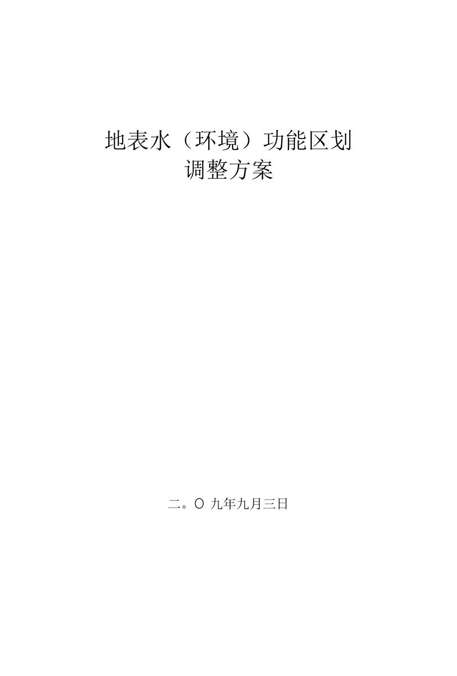 地表水环境功能区划调整方案.docx_第1页