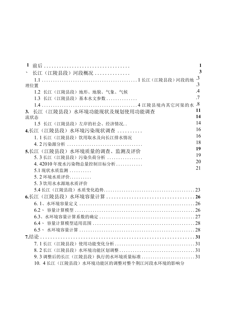 地表水环境功能区划调整方案.docx_第2页