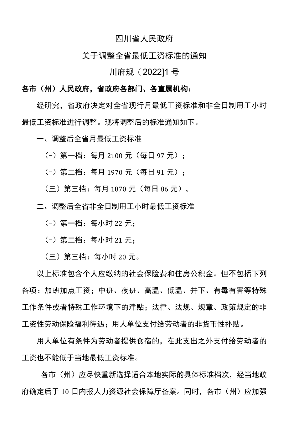 四川省关于调整全省最低工资标准的通知2022年.docx_第1页