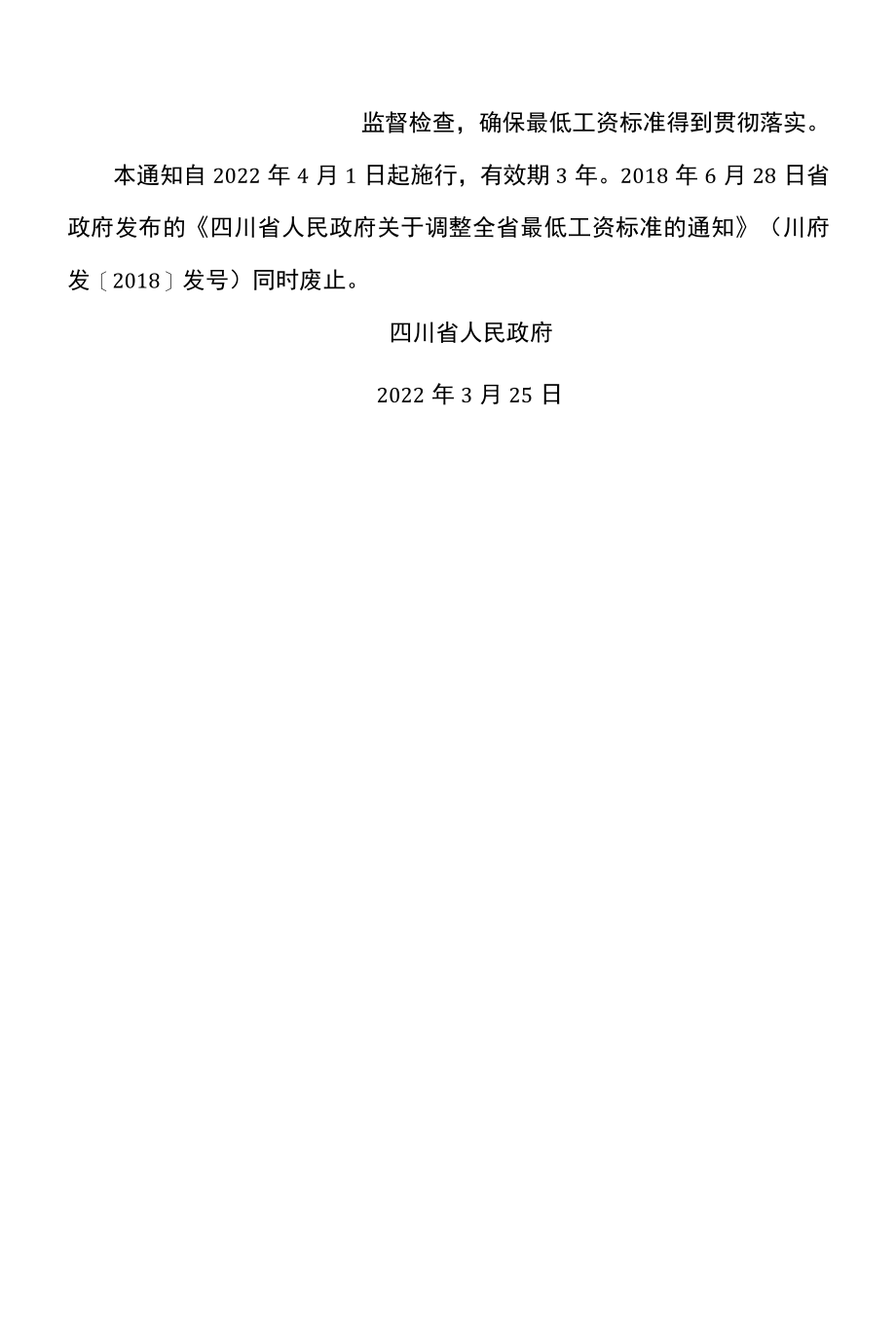 四川省关于调整全省最低工资标准的通知2022年.docx_第2页