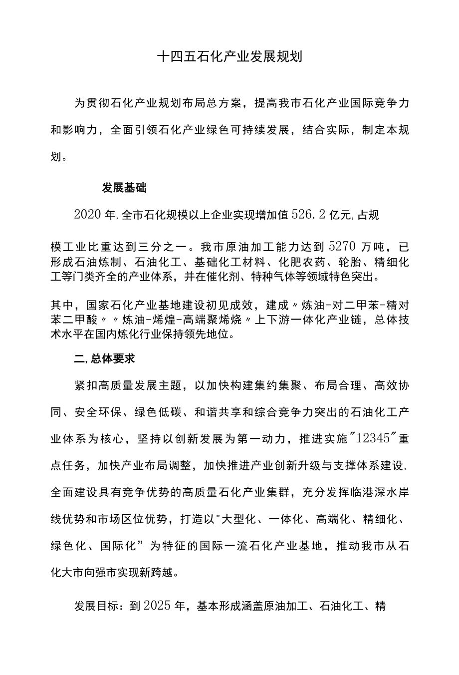 十四五石化产业发展规划.docx_第1页