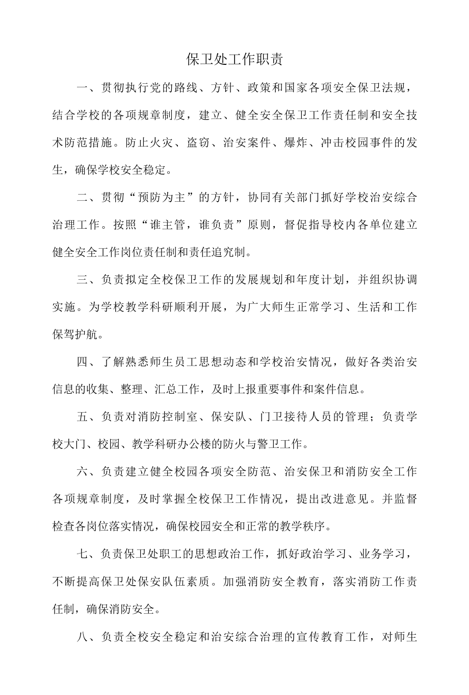 学校院保卫处工作职责.docx_第1页