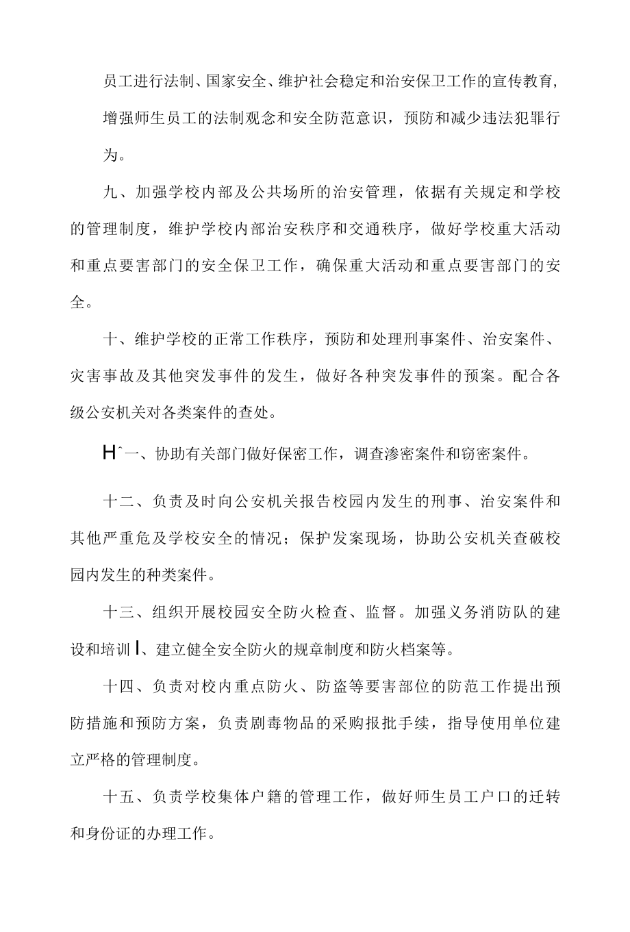 学校院保卫处工作职责.docx_第2页