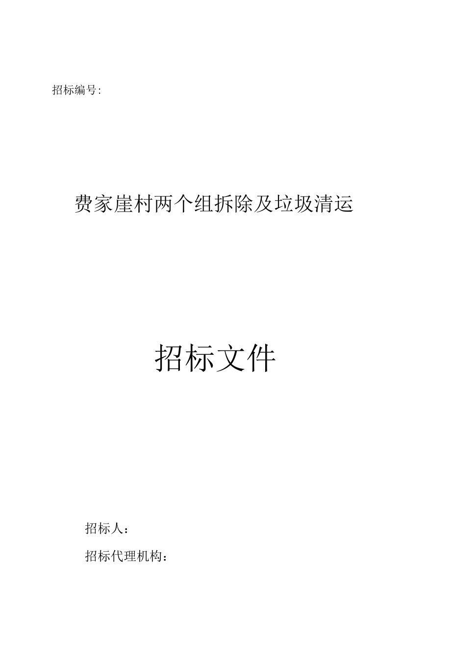 垃圾清运工程招标文件.docx_第1页