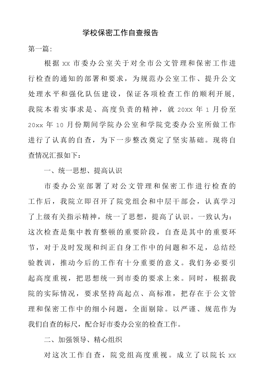 学校保密工作自查报告精选三篇.docx_第1页