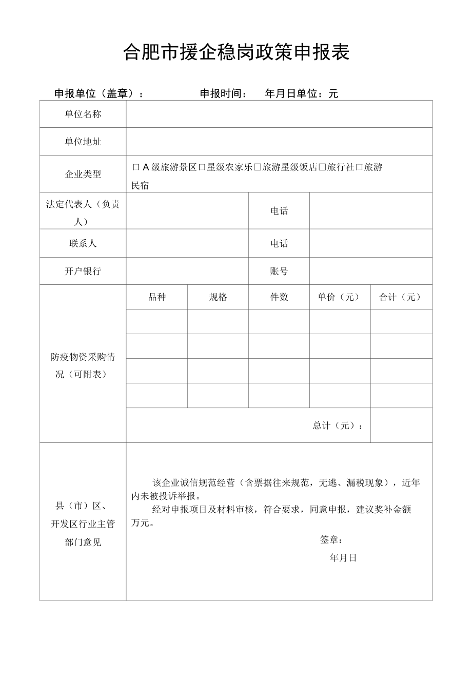 合肥市援企稳岗政策申报表.docx_第1页