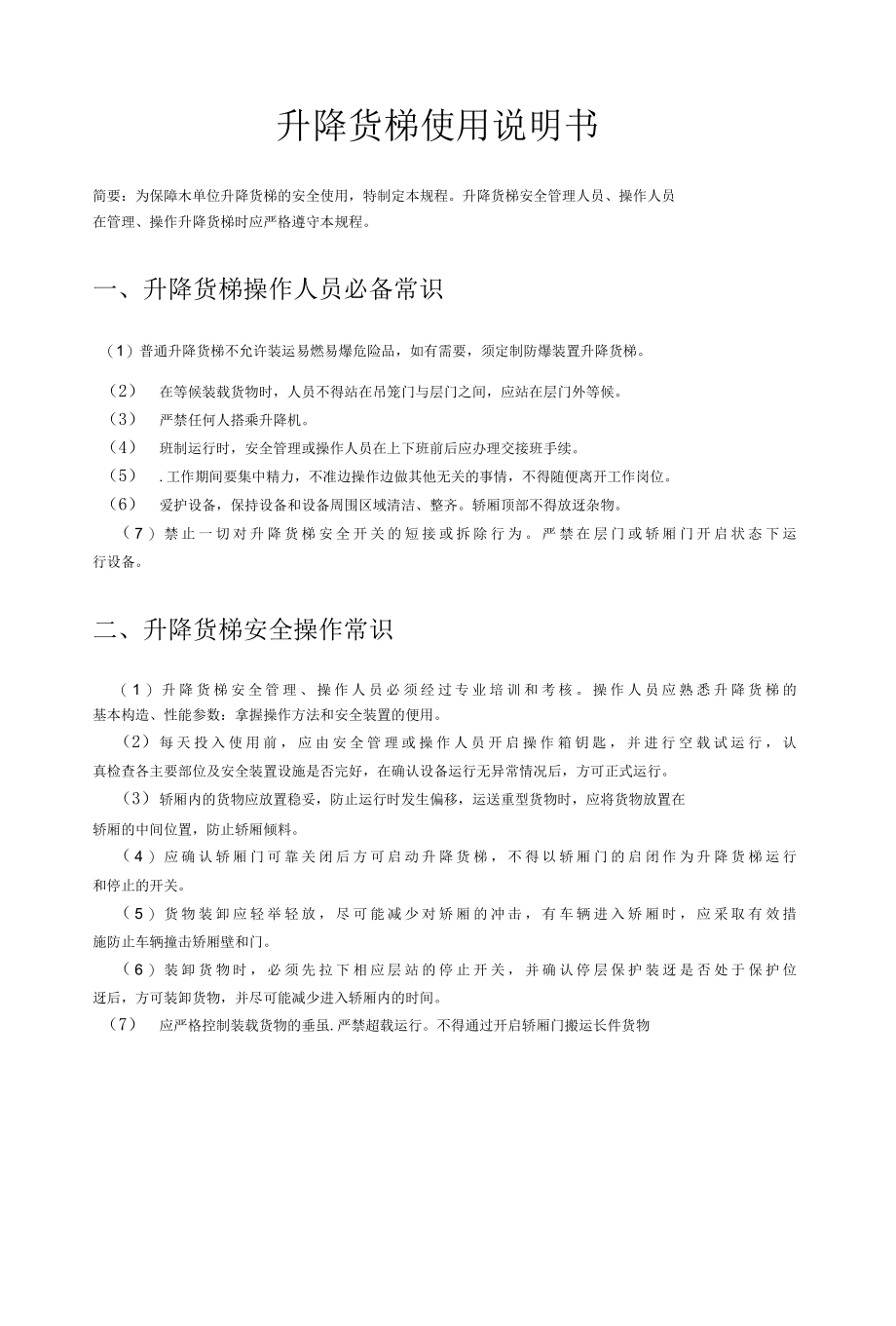 升降货梯使用说明书图文.docx_第1页